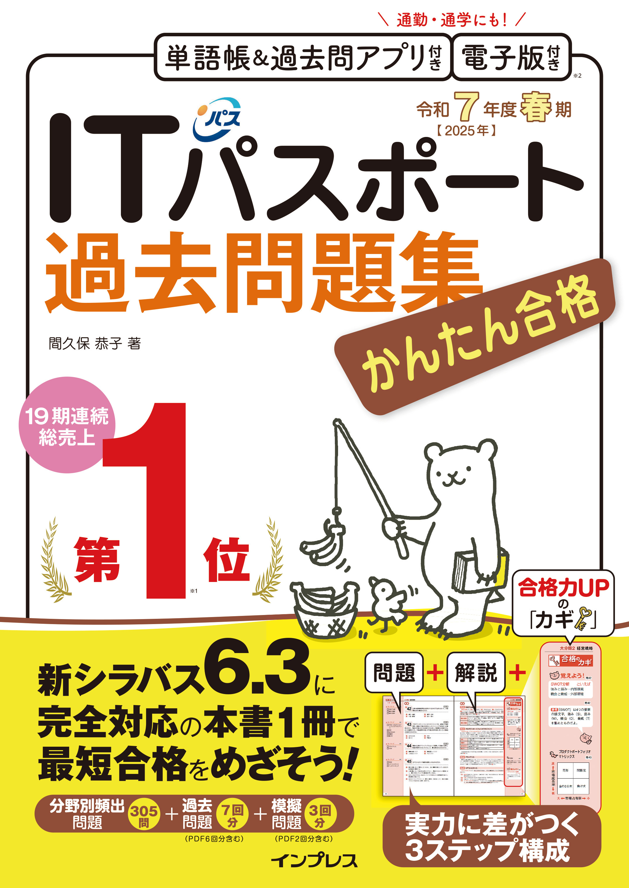 かんたん合格ITパスポート過去問題集 令和7年度 春期