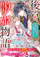 後宮歌姫物語~声を失った宮妓は、初恋の皇帝に甘い執愛で囚われる~