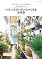 ベランダガーデンのつくり方 決定版