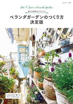 ベランダガーデンのつくり方 決定版