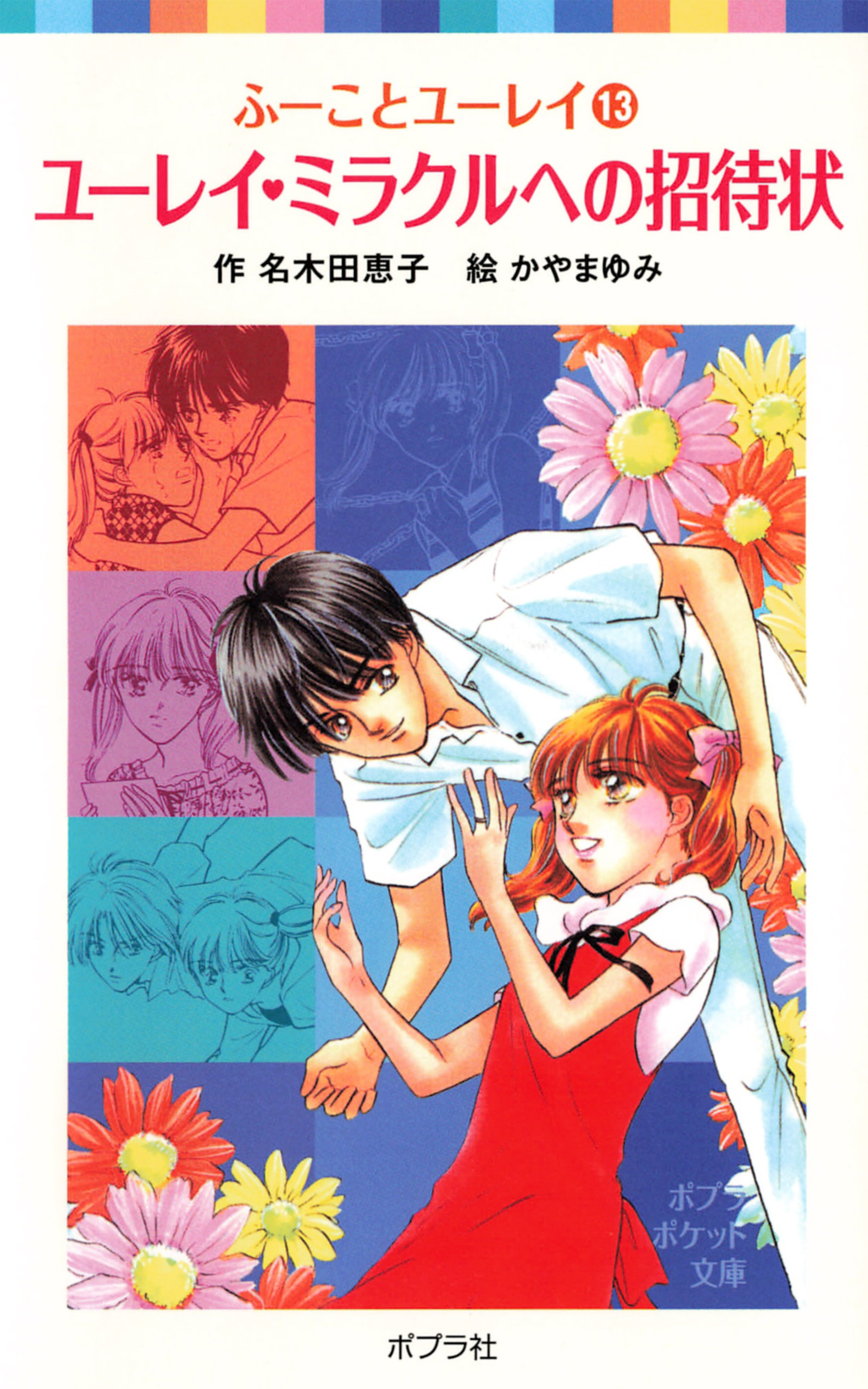 ふーことユーレイ（１３）ユーレイ・ミラクルへの招待状