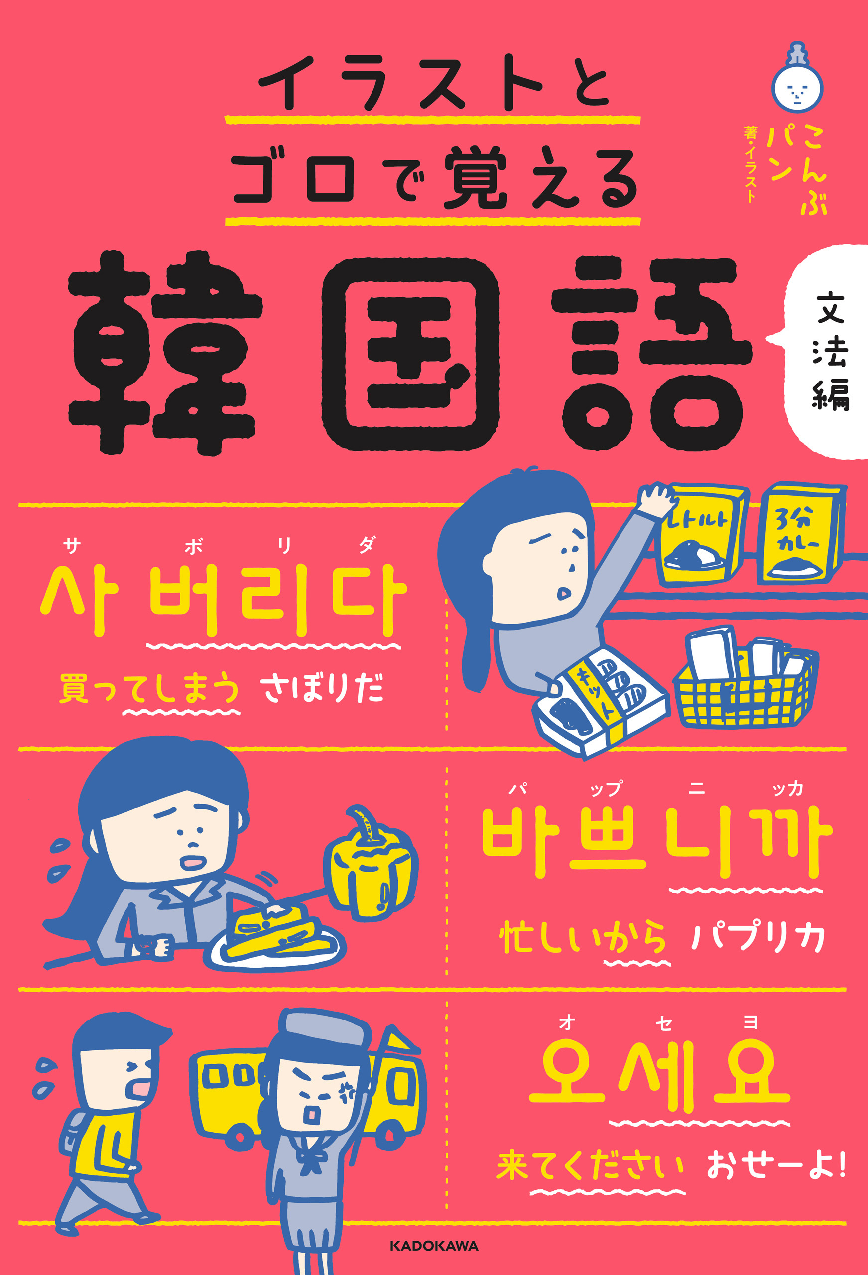 イラストとゴロで覚える韓国語