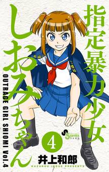 指定暴力少女 しおみちゃん 4