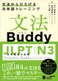 文法Buddy JLPT日本語能力試験N3 ―文法からひろげる日本語トレーニングー