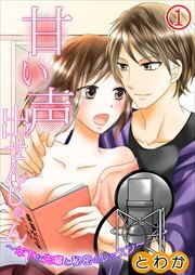 甘い声出せんじゃん～年下な先輩と秘密のレッスン～ 第1巻