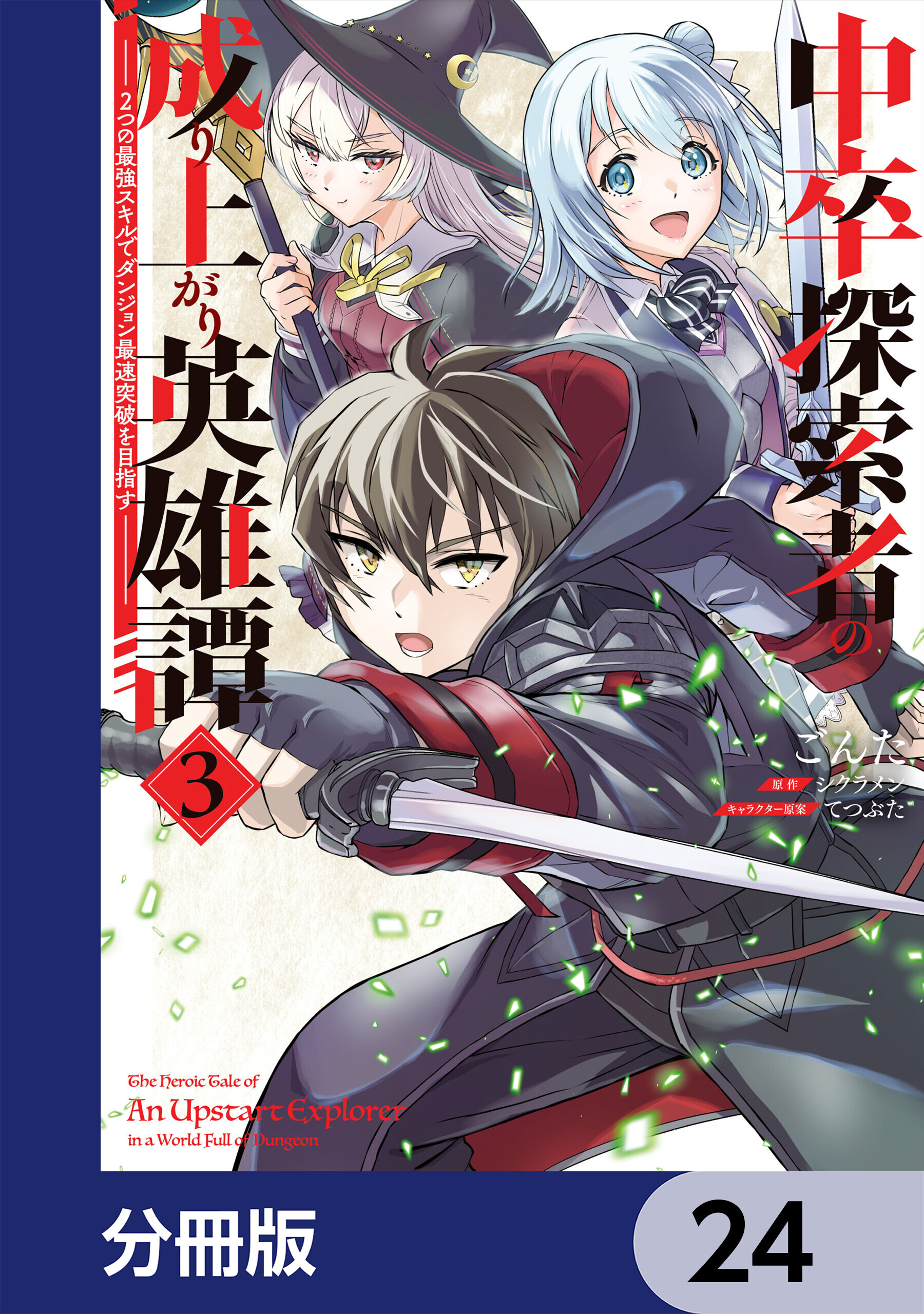 中卒探索者の成り上がり英雄譚【分冊版】　24