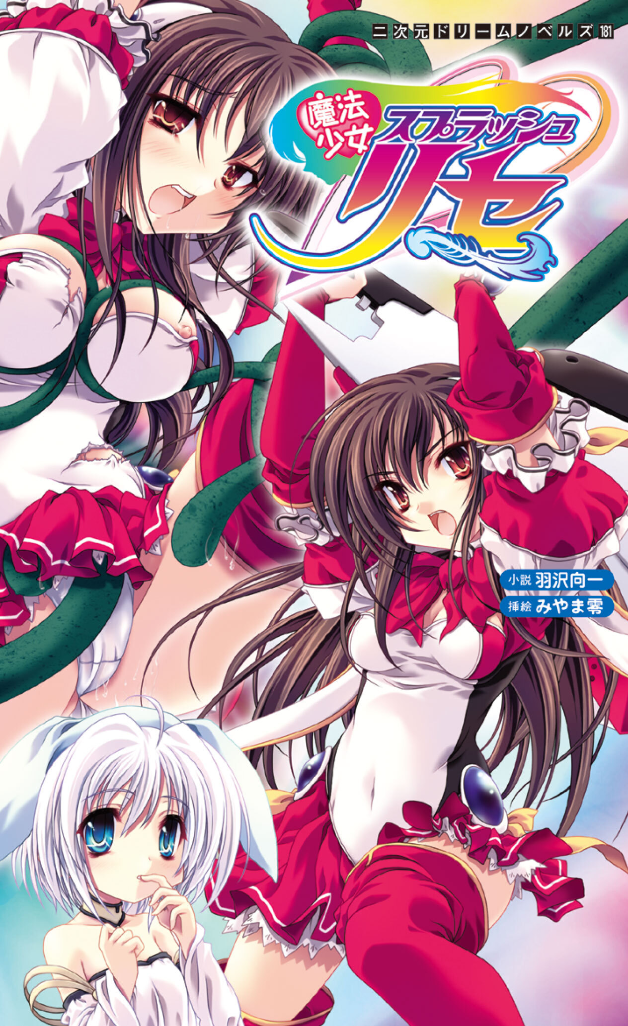 魔法少女スプラッシュリセ[電子オリジナル版]