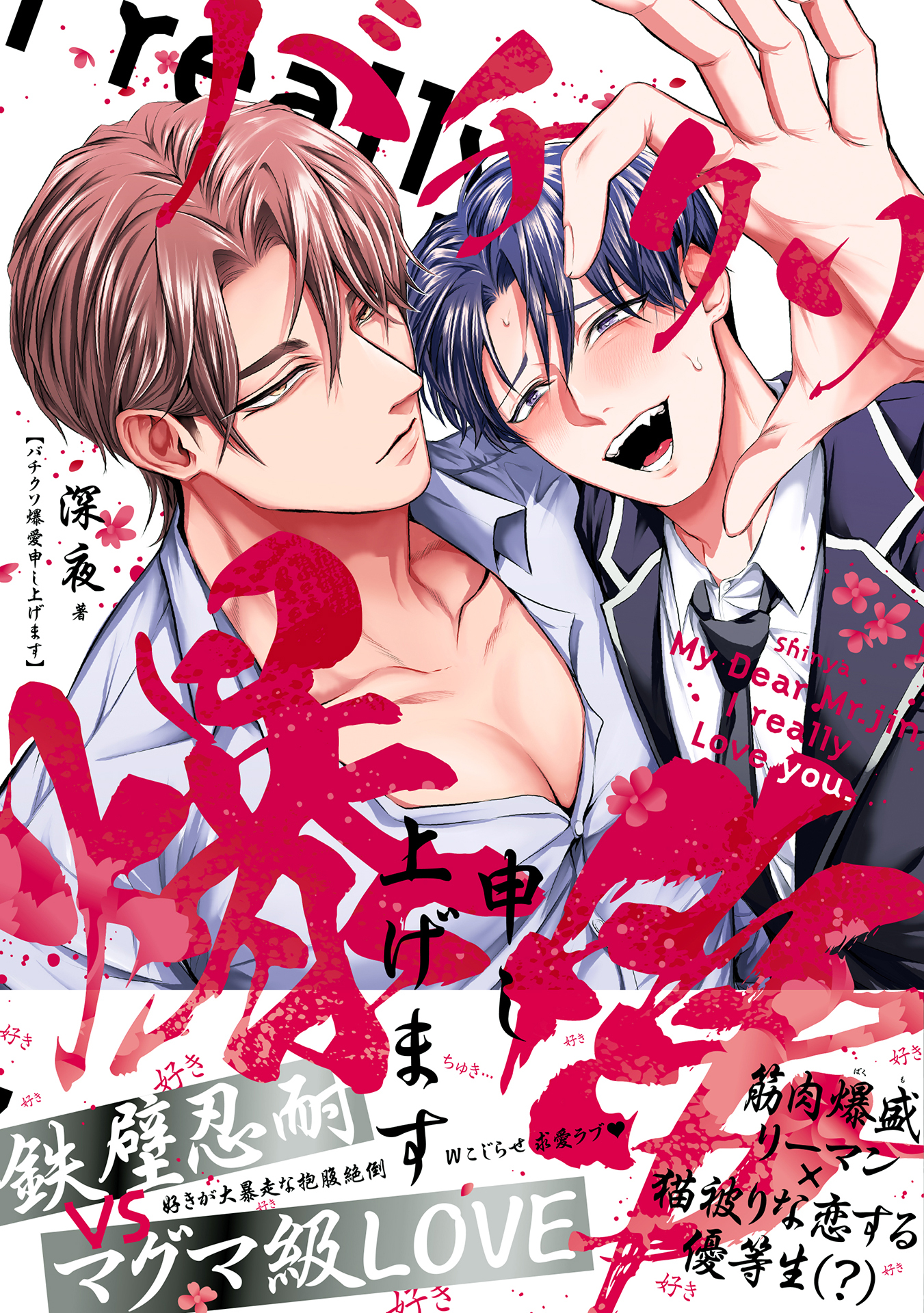 バチクソ爆愛申し上げます【単行本版】【電子限定特典付き】