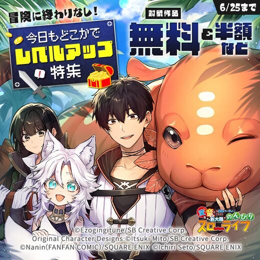 冒険に終わりなし!今日もどこかでレベルアップ特集
