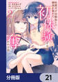 性悪天才幼馴染との勝負に負けて初体験を全部奪われる話【分冊版】 21