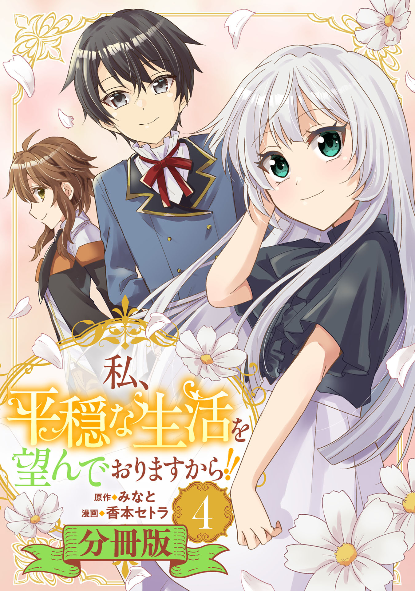 私、平穏な生活を望んでおりますから！！【分冊版】4