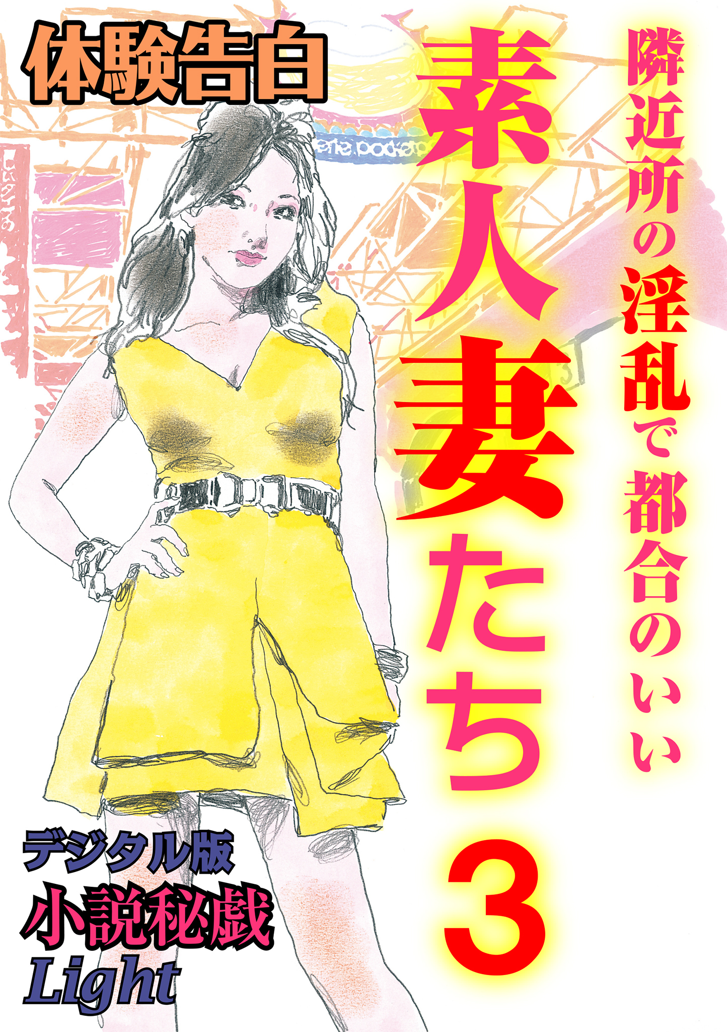 【体験告白】隣近所の淫乱で都合のいい素人妻たち3