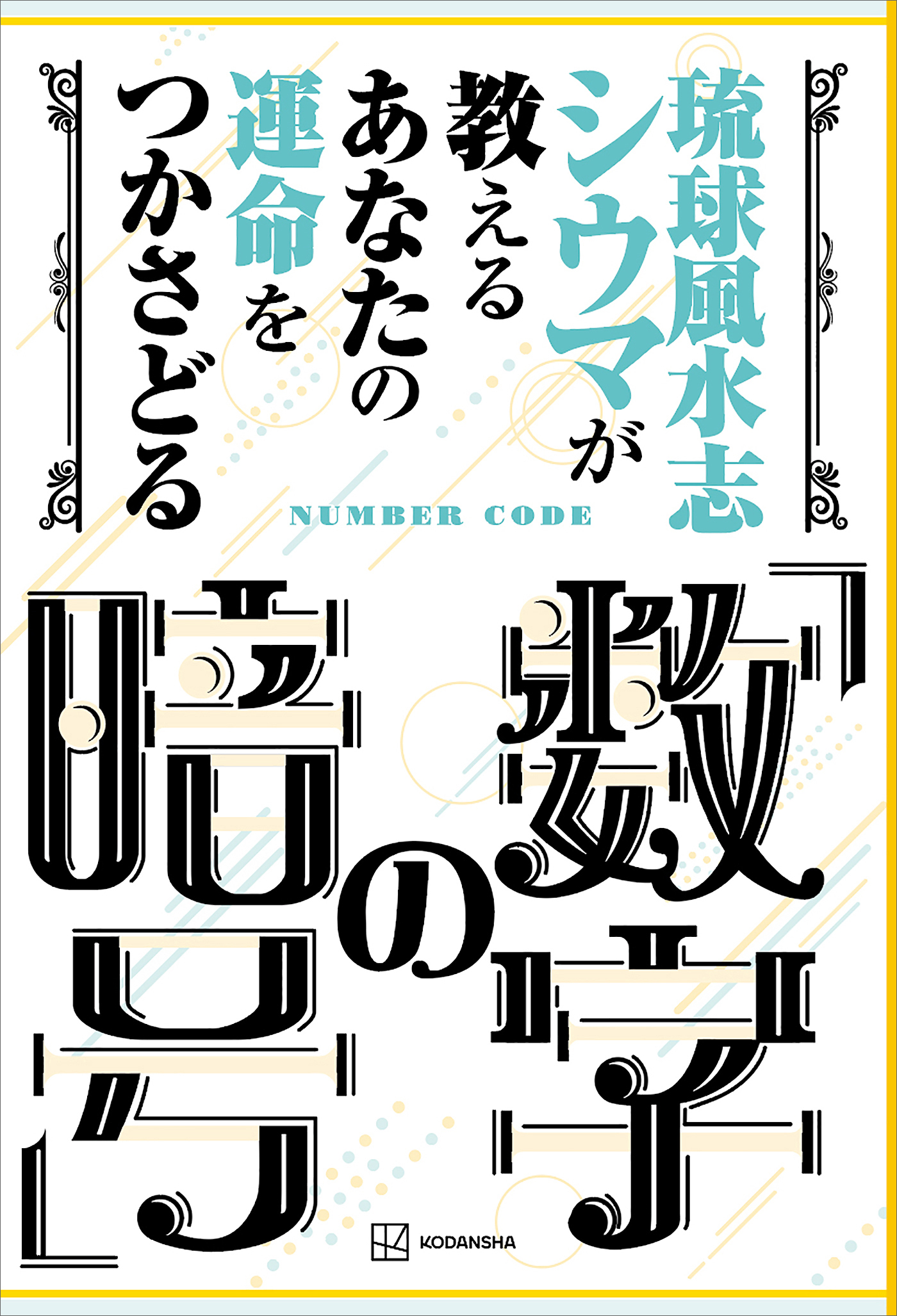 琉球風水志シウマが教える　あなたの運命をつかさどる「数字の暗号」