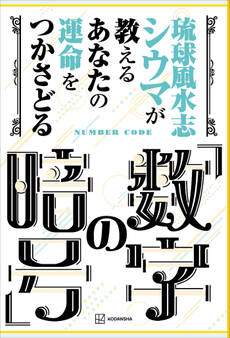琉球風水志シウマが教える あなたの運命をつかさどる「数字の暗号」