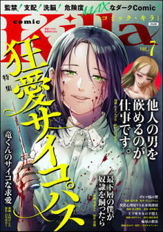 comic Killa狂愛サイコパス Vol.7