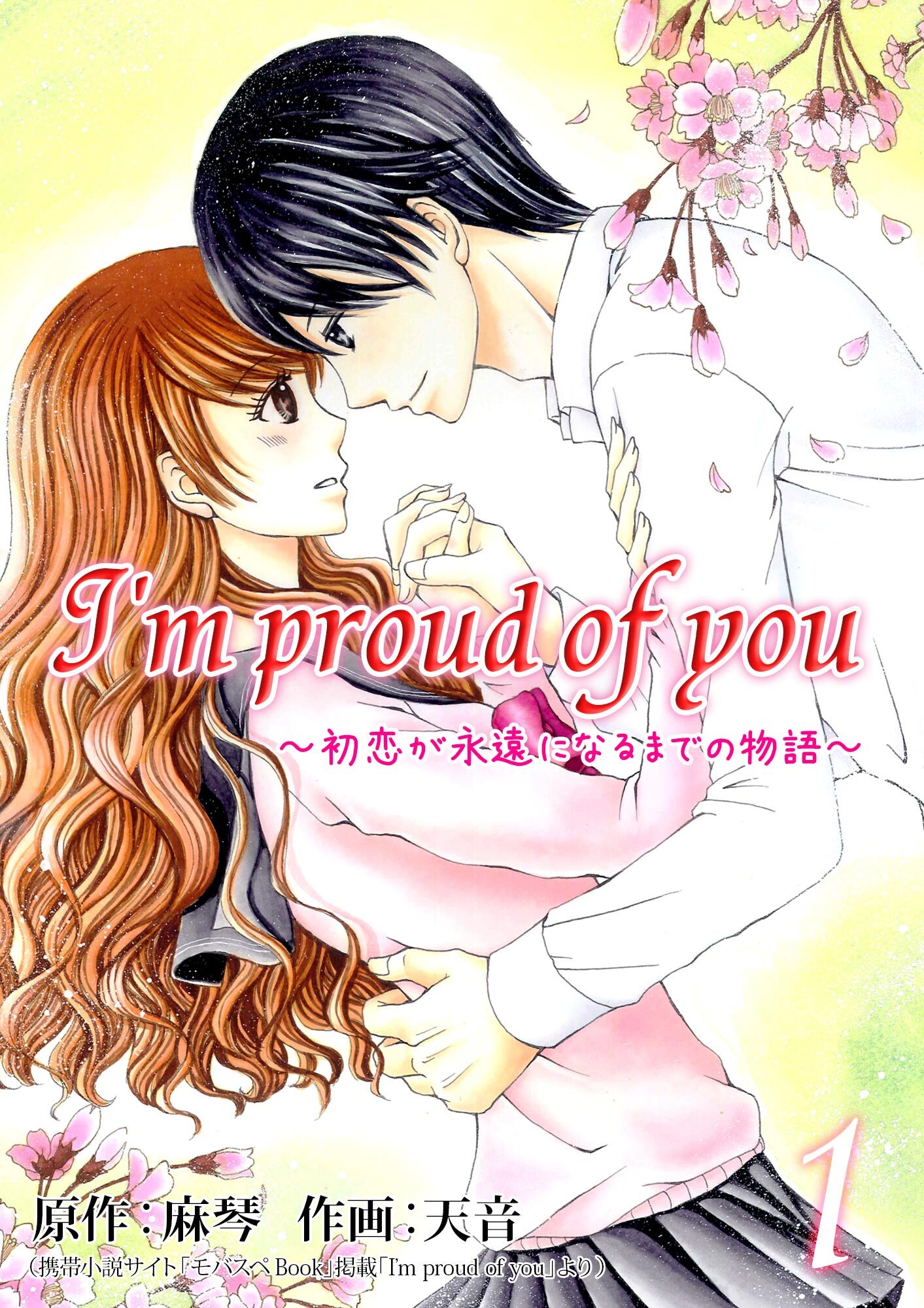 【期間限定　無料お試し版】I’m proud of you～初恋が永遠になるまでの物語～ 1巻