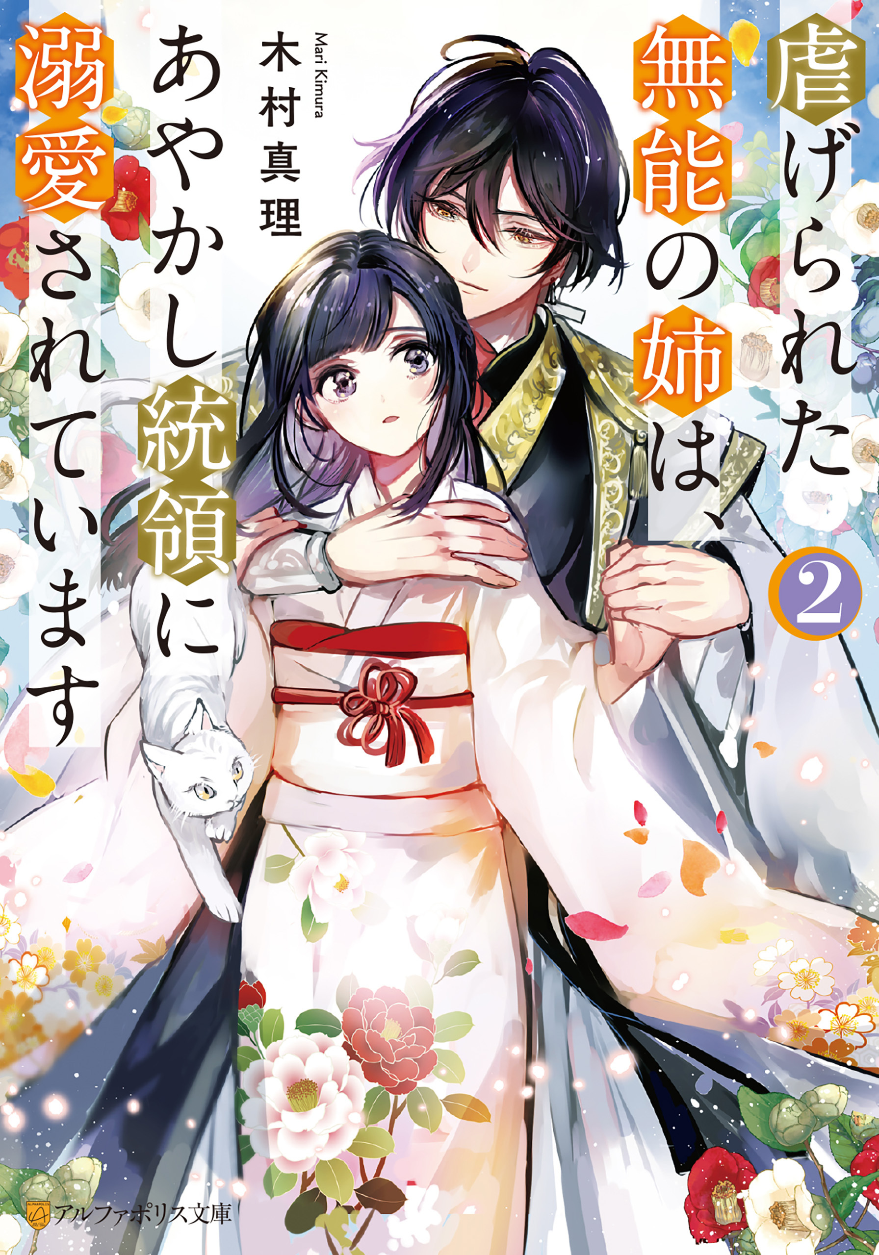 虐げられた無能の姉は、あやかし統領に溺愛されています