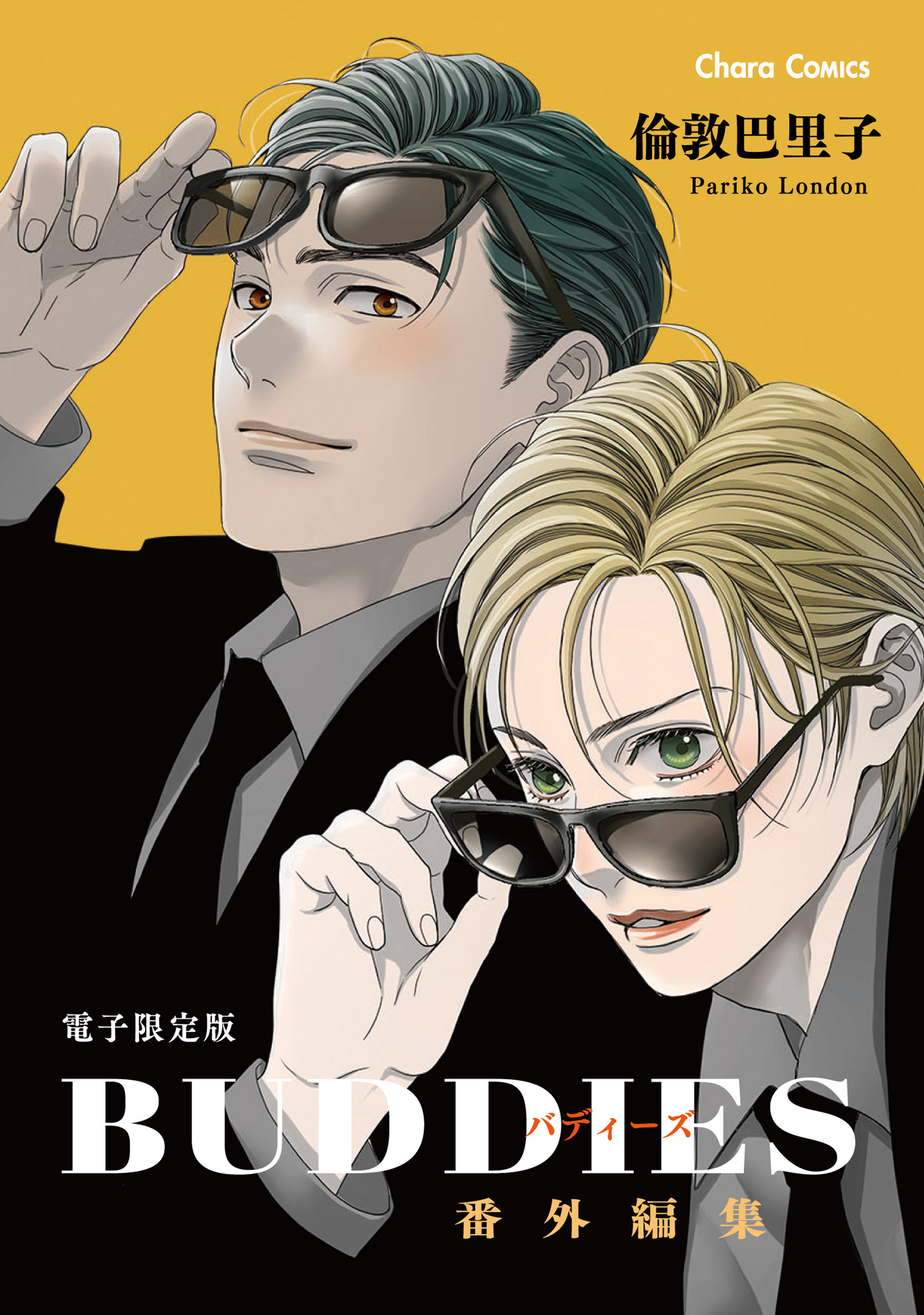 「BUDDIES」番外編集【電子限定版】