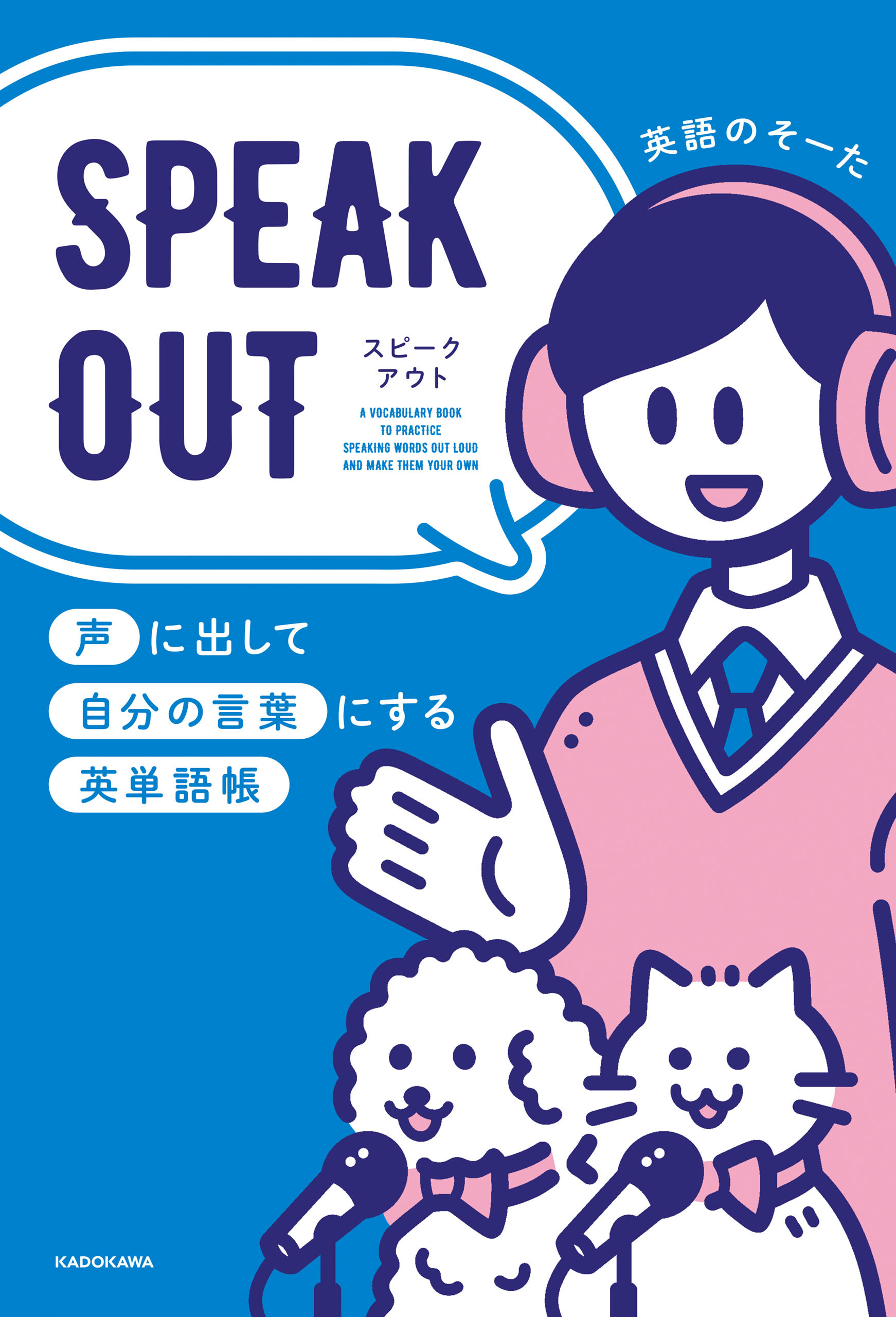 SPEAK OUT　声に出して自分の言葉にする英単語帳