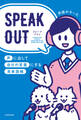 SPEAK OUT 声に出して自分の言葉にする英単語帳