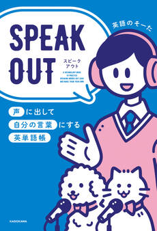 SPEAK OUT 声に出して自分の言葉にする英単語帳