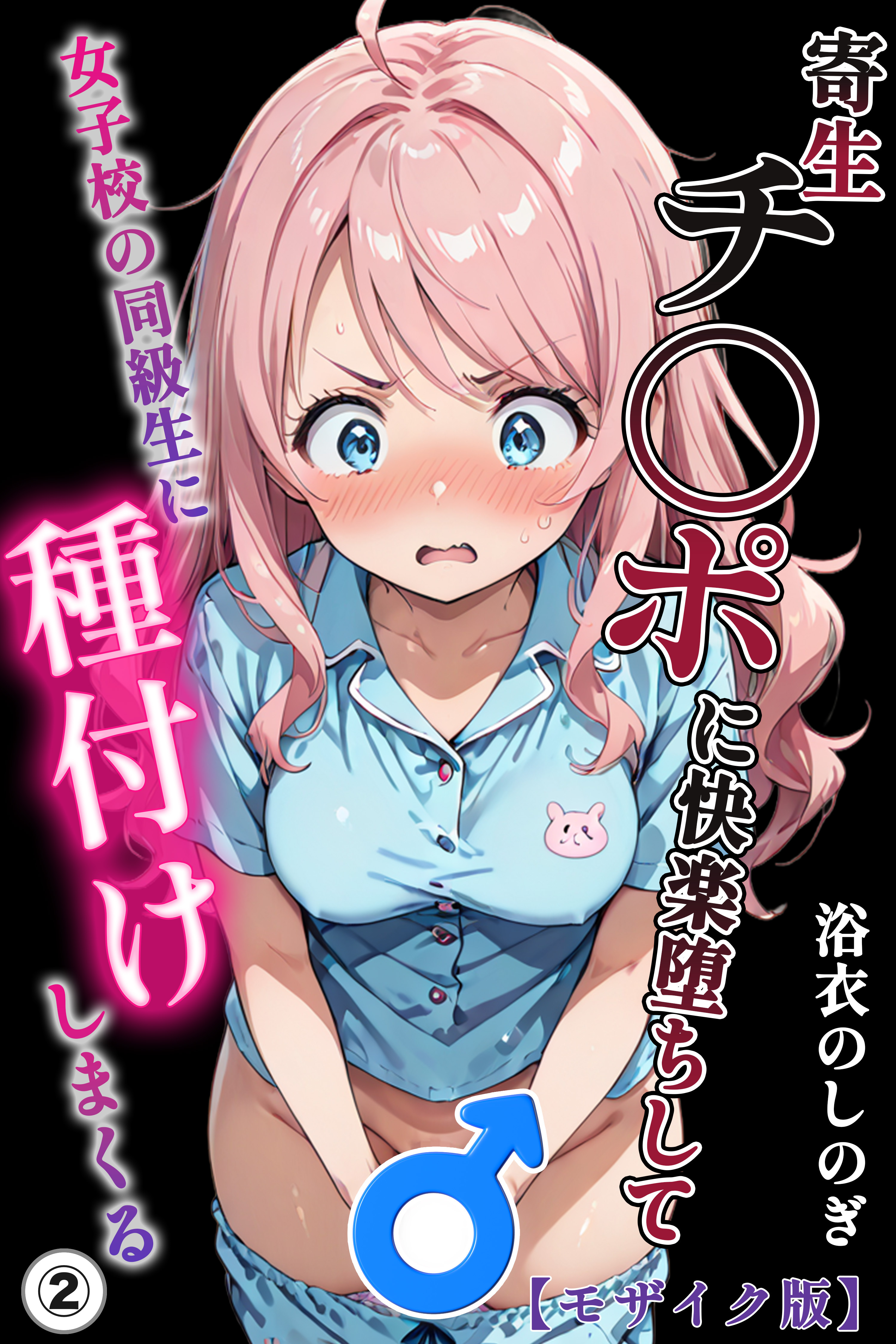 寄生チ〇ポに快楽堕ちして女子校の同級生に種付けしまくる(単話)【モザイク版】