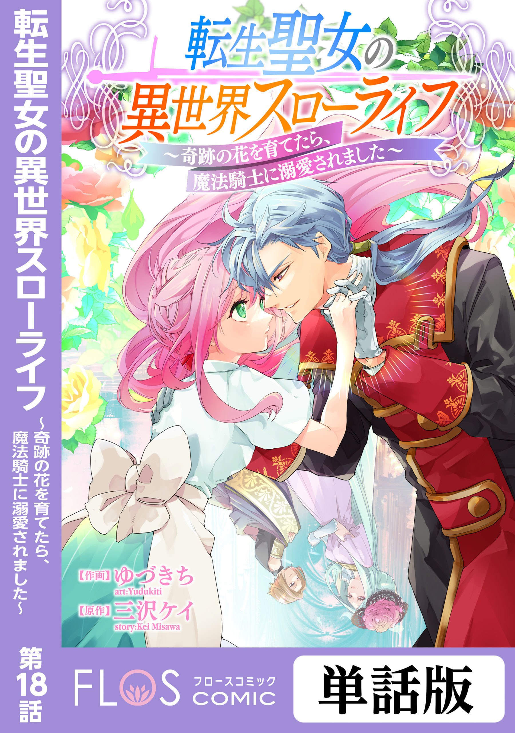 転生聖女の異世界スローライフ ～奇跡の花を育てたら、魔法騎士に溺愛されました～　第18話