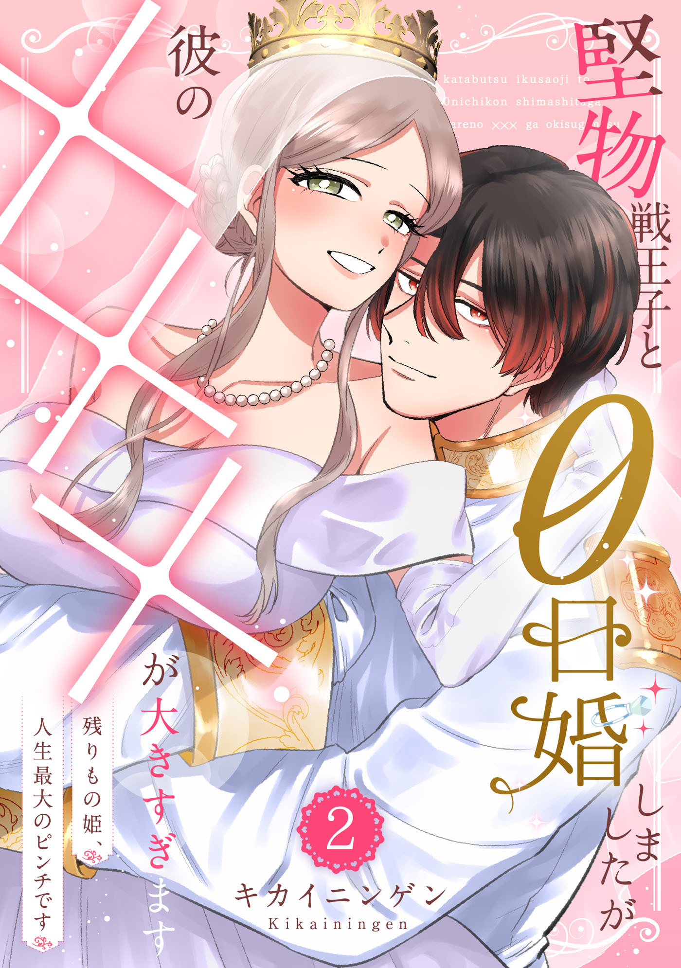 堅物戦王子と0日婚しましたが彼の×××が大きすぎます～残りもの姫、人生最大のピンチです～２【単行本版】