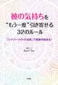 彼の気持ちを“もう一度”引き寄せる32のルール(大和出版)