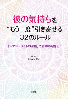 彼の気持ちを“もう一度”引き寄せる32のルール(大和出版)