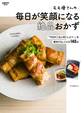 モモ母さんの毎日が笑顔になる絶品おかず 「今日のごはん何にしよう…」を解決するレシピが140点