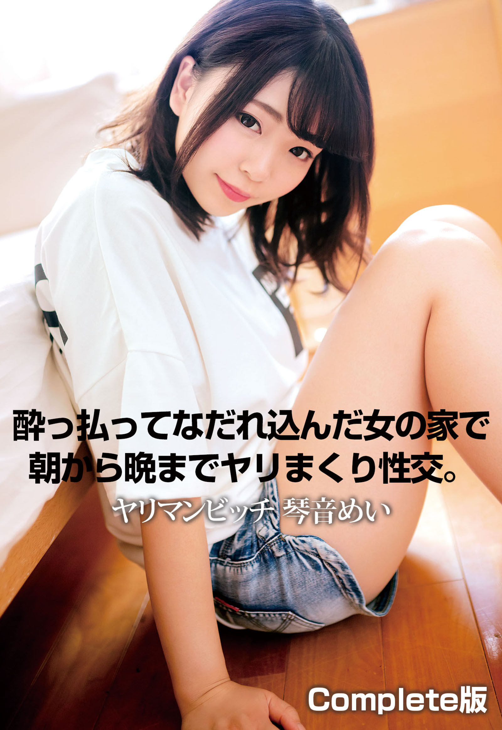 酔っ払ってなだれ込んだ女の家で朝から晩までヤリまくり性交。 ヤリマンビッチ 琴音めい Complete版