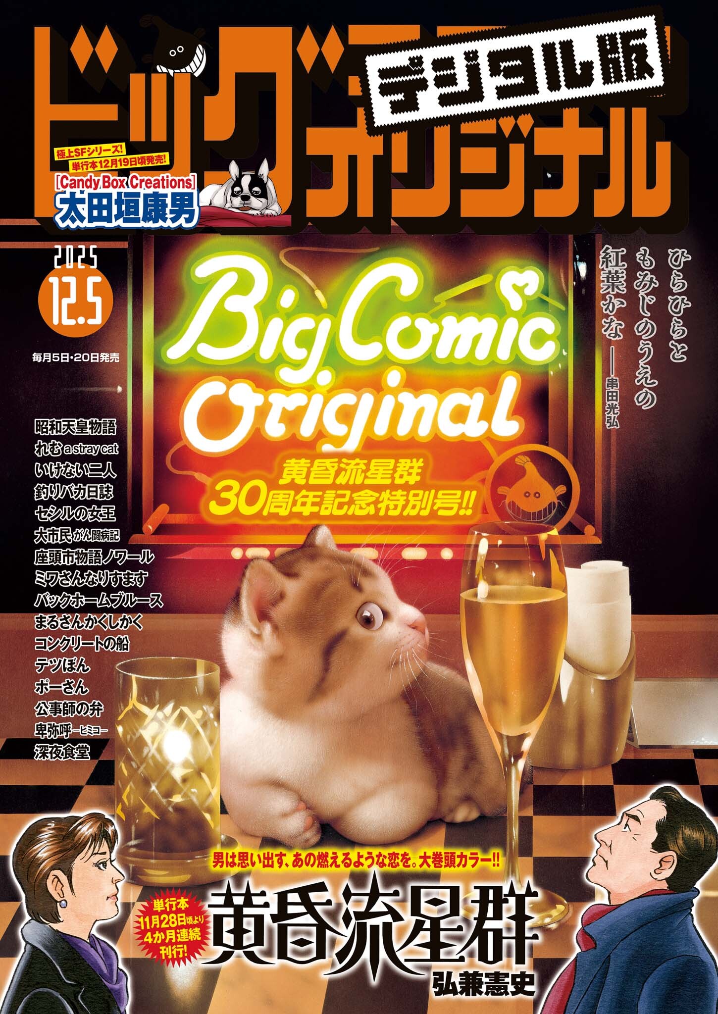ビッグコミックオリジナル　2025年23号（2025年11月20日発売)