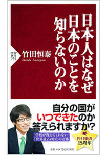 日本人はなぜ日本のことを知らないのか