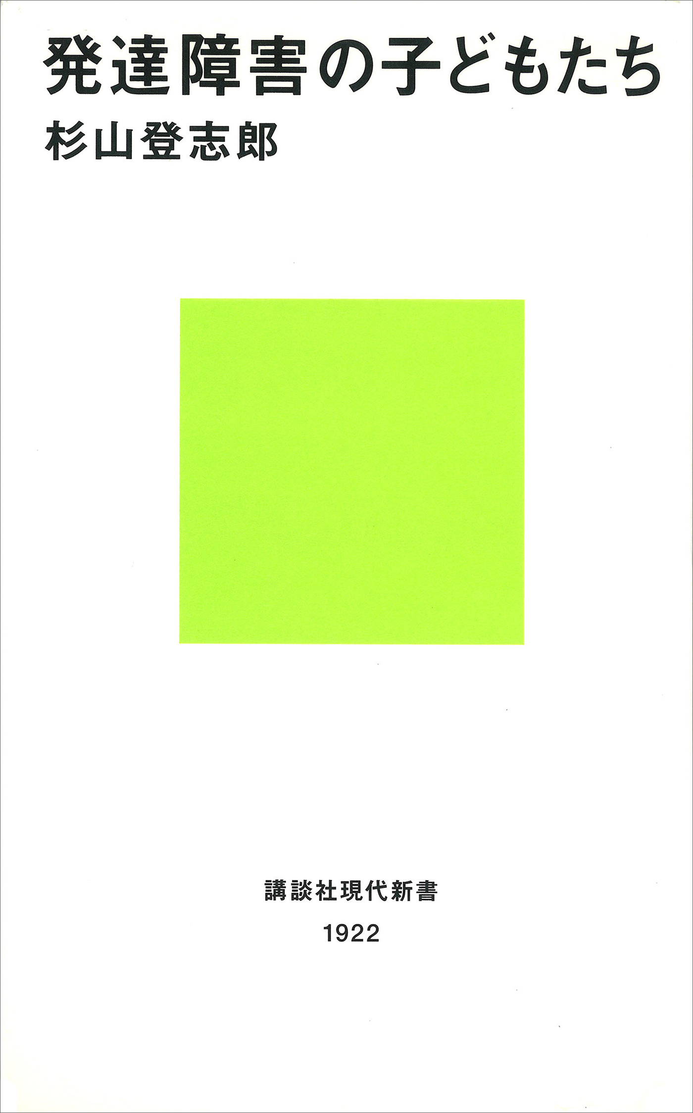 発達障害の子どもたち