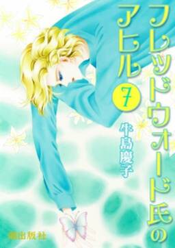 フレッドウォード氏のアヒル 7 無料 試し読みなら Amebaマンガ 旧 読書のお時間です フレッドウォード氏のアヒル 7 無料 試し読みなら Amebaマンガ 旧 読書のお時間です