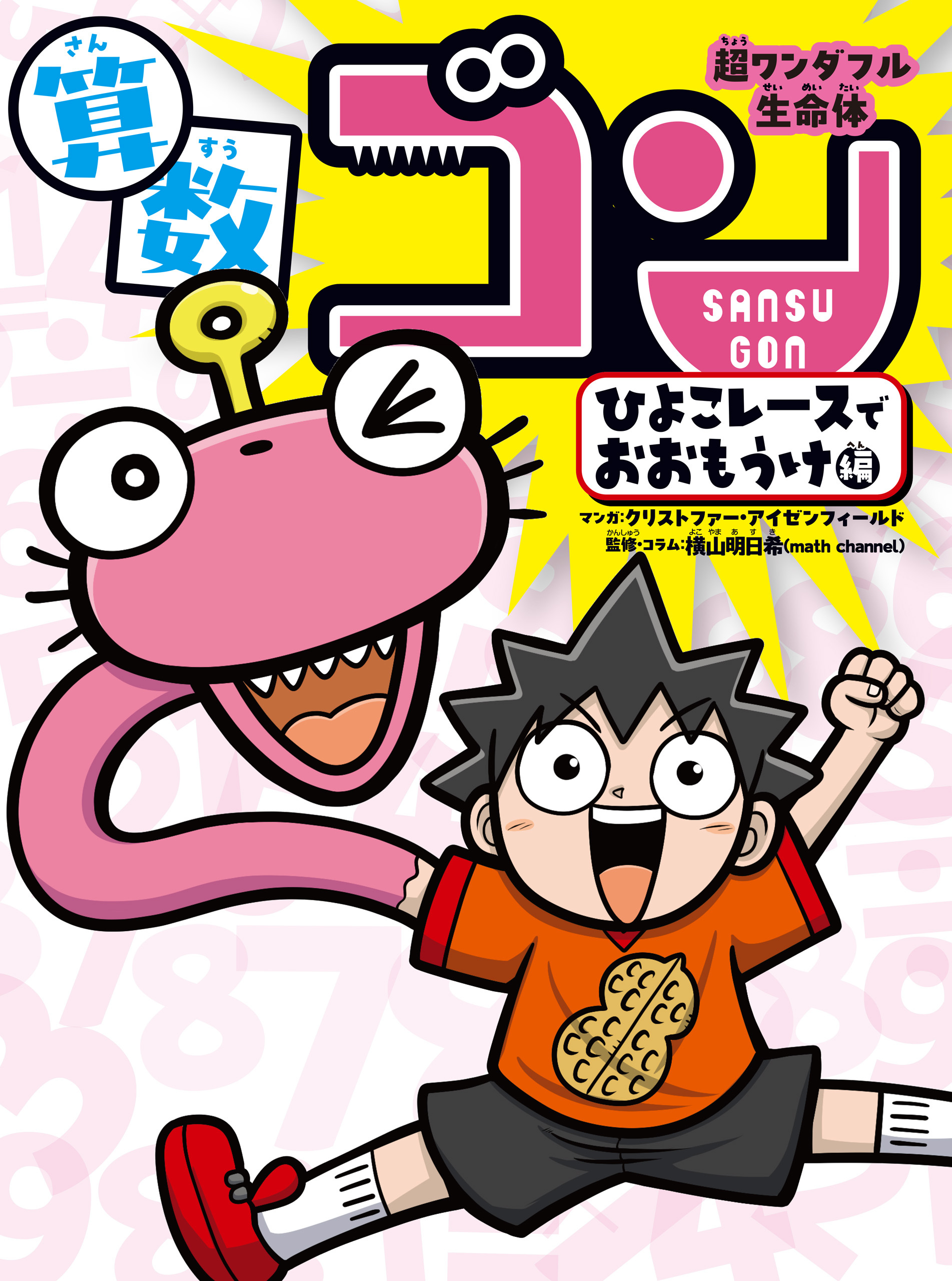 超ワンダフル生命体　算数ゴン