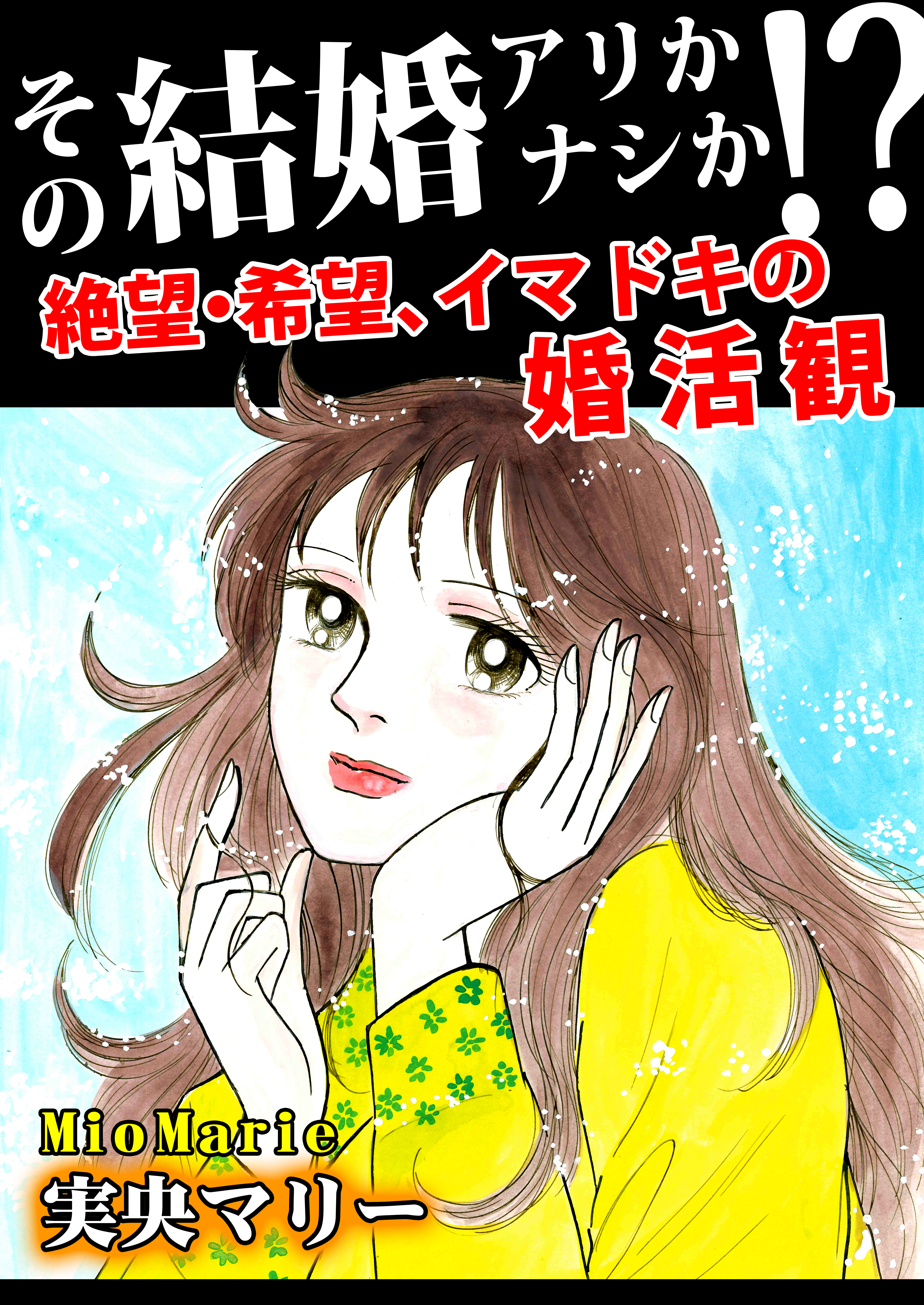 その結婚アリかナシか！？～絶望・希望、イマドキの婚活観～