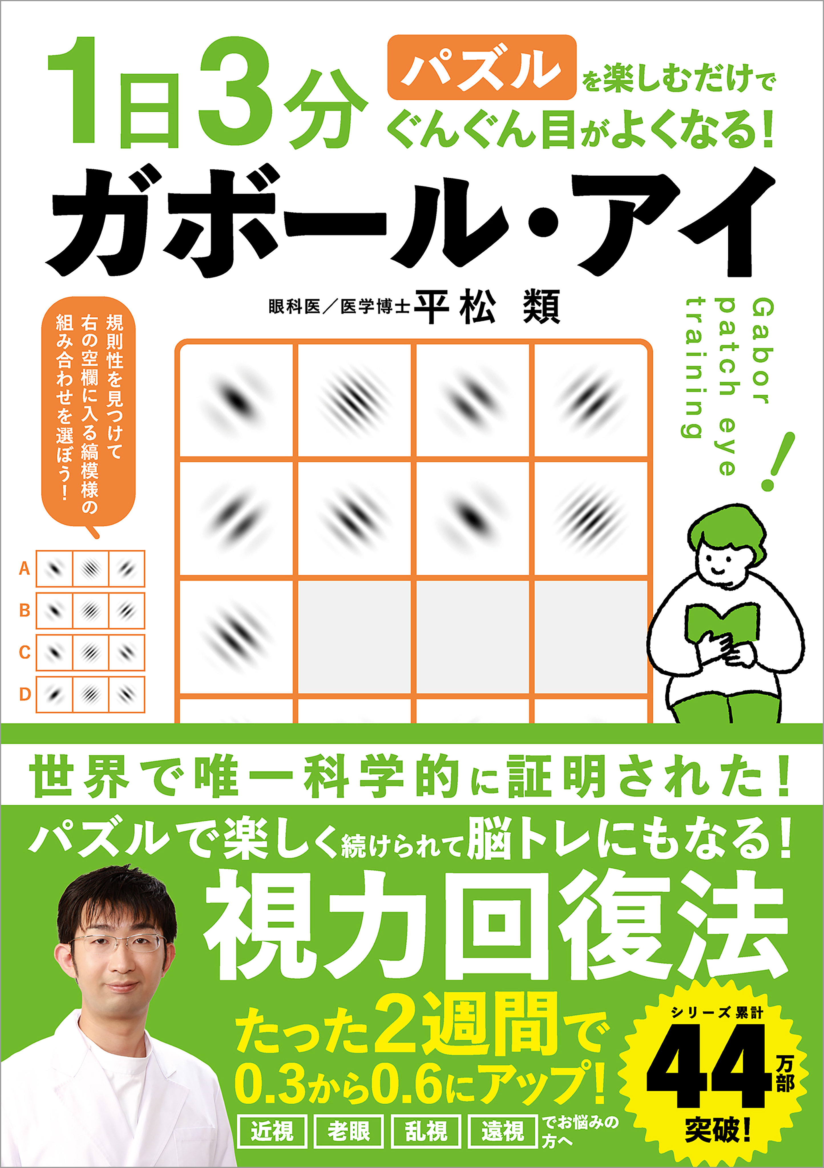 1日3分パズルを楽しむだけでぐんぐん目がよくなる！ ガボール・アイ