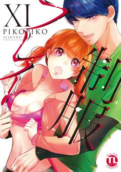 【電子版特典付】制服プレイXI