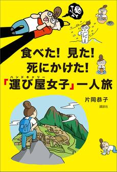 食べた! 見た! 死にかけた! 「運び屋女子」一人旅