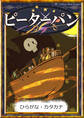 ピーターパン 【ひらがな・カタカナ】