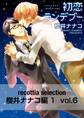 recottia selection 櫻井ナナコ編1 vol.6