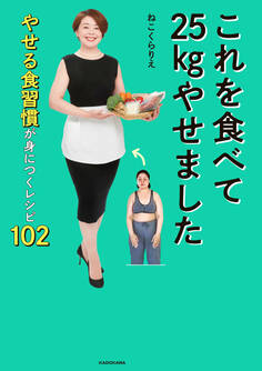これを食べて25kgやせました やせる食習慣が身につくレシピ102