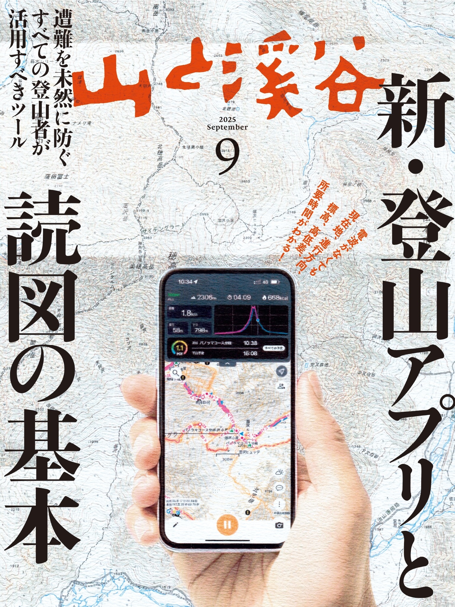 山と溪谷 2025年 9月号[雑誌]