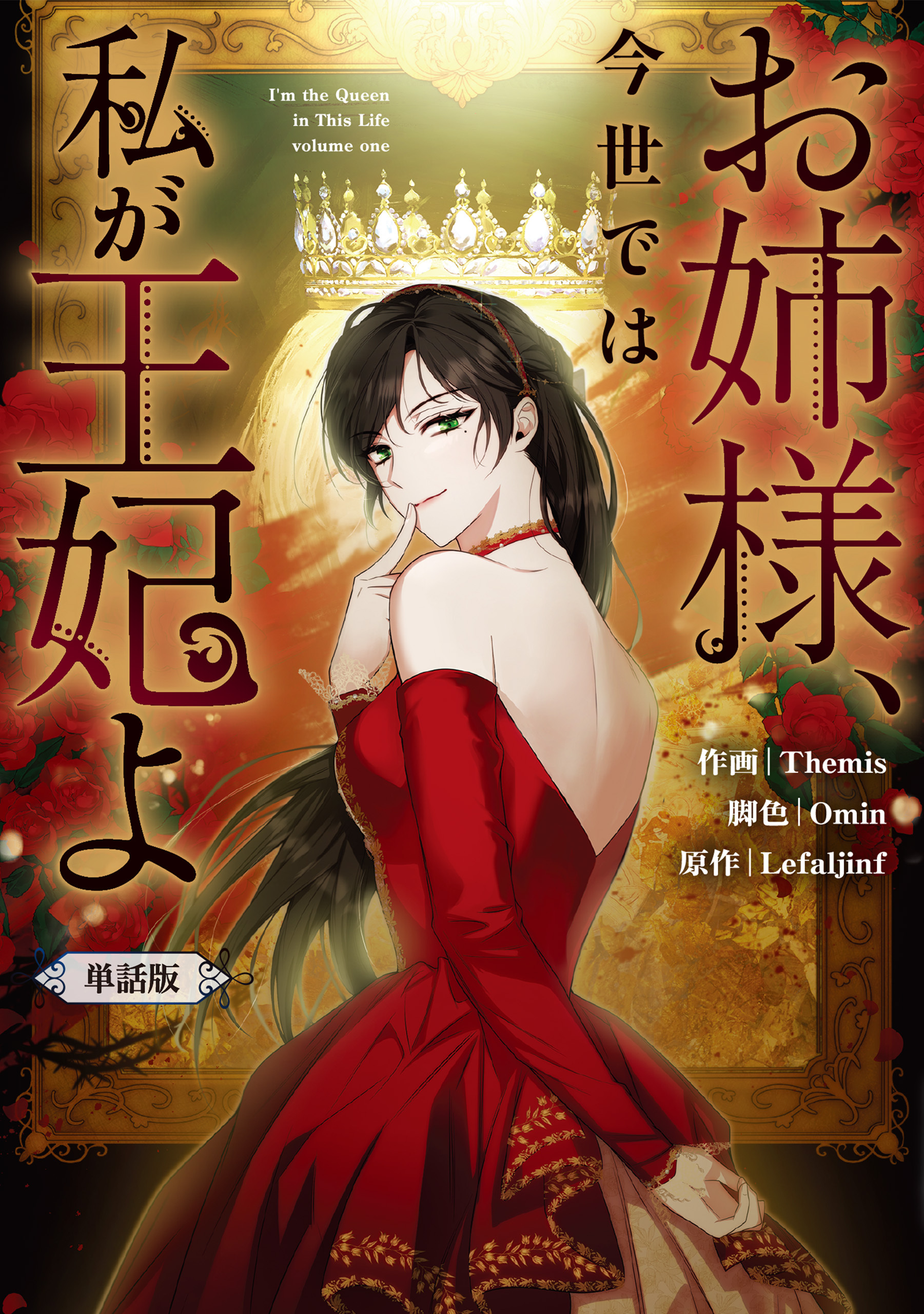 【期間限定　無料お試し版】お姉様、今世では私が王妃よ　【単話版】: 1