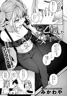 意外と乙女じゃダメですか?