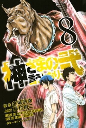 神さまの言うとおり弐 16 Amebaマンガ 旧 読書のお時間です