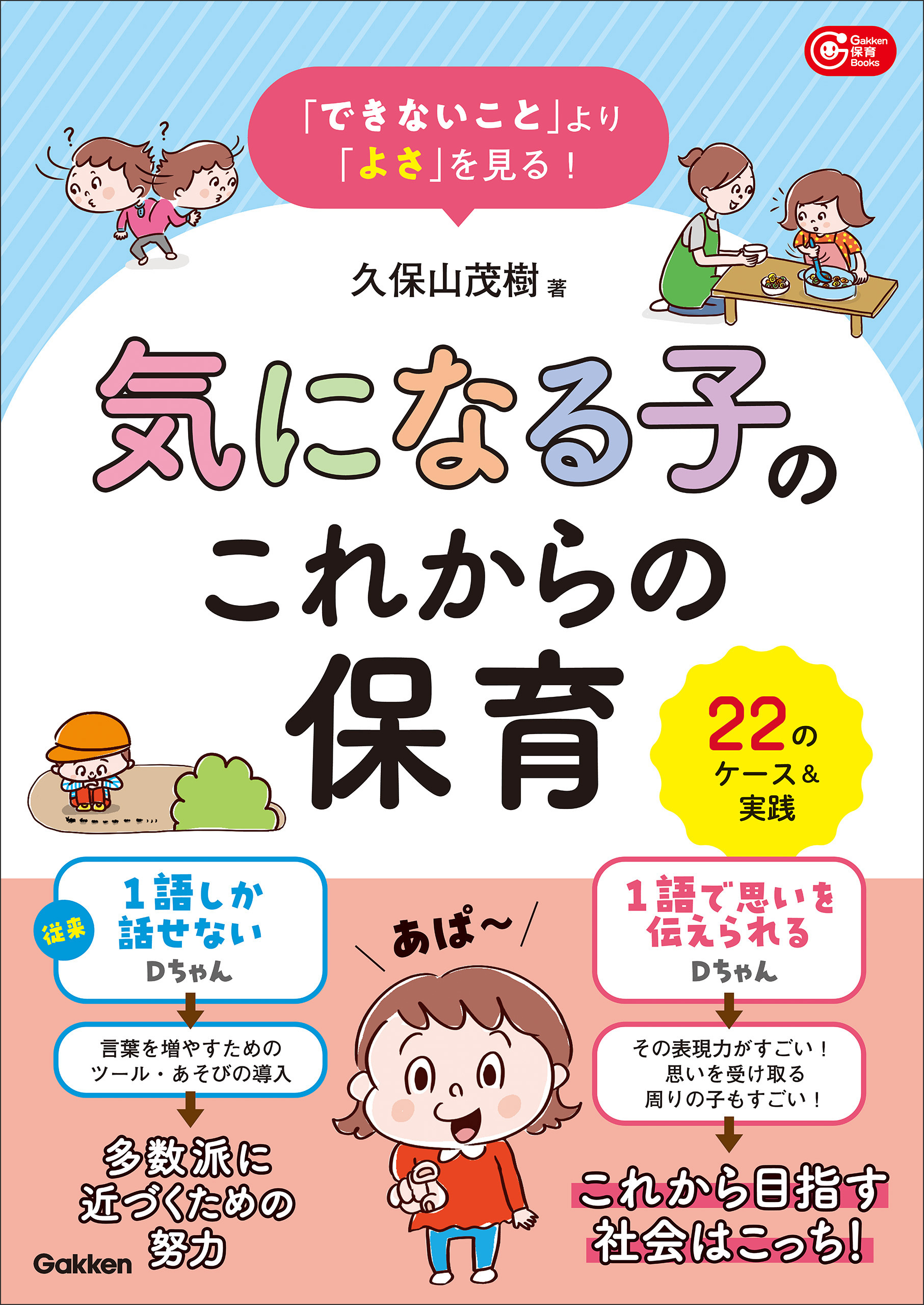 「できないこと」より「よさ」を見る！ 気になる子のこれからの保育