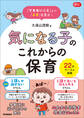 「できないこと」より「よさ」を見る! 気になる子のこれからの保育 22のケース&実践